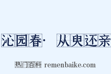 沁园春·从臾还亲是什么意思的图片